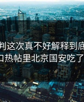 法甲裁判这次真不好解释到底：云体育入口热帖里北京国安吃了张牌？