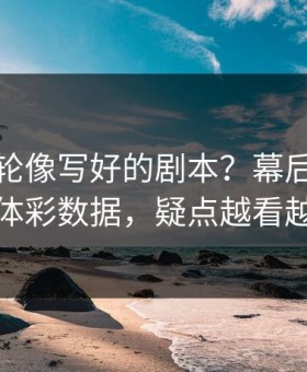 德甲这轮像写好的剧本？幕后策略对照体彩数据，疑点越看越多