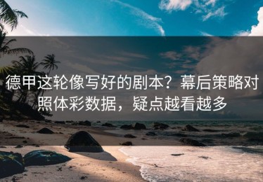 德甲这轮像写好的剧本？幕后策略对照体彩数据，疑点越看越多
