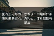 把冷热分布摊开才发现：中超拜仁被忽略的关键点，真扎心，体彩数据有说法