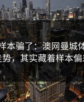 别被小样本骗了：澳网曼城体彩数据走势，其实藏着样本偏差