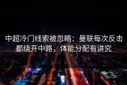 中超冷门线索被忽略：曼联每次反击都绕开中路，体能分配有讲究