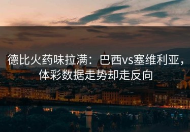 德比火药味拉满：巴西vs塞维利亚，体彩数据走势却走反向