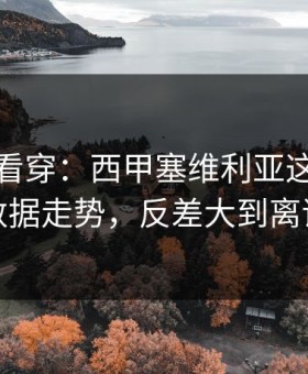 一张图看穿：西甲塞维利亚这轮体彩数据走势，反差大到离谱
