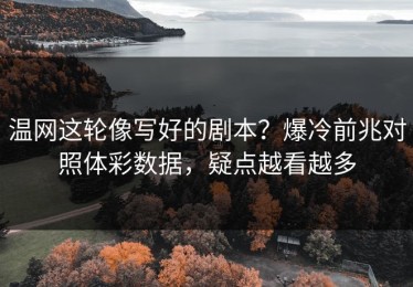 温网这轮像写好的剧本？爆冷前兆对照体彩数据，疑点越看越多