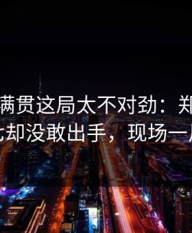赛后大满贯这局太不对劲：郑钦文握着抢七却没敢出手，现场一片叹气