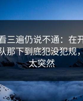 意甲回看三遍仍说不通：在开云体育上韩国队那下到底犯没犯规，越看越太突然