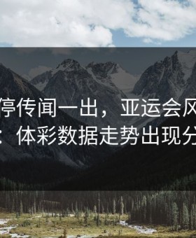 布克伤停传闻一出，亚运会风向立刻变：体彩数据走势出现分叉