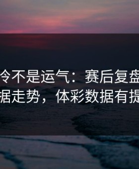 美网爆冷不是运气：赛后复盘里藏着数据走势，体彩数据有提示