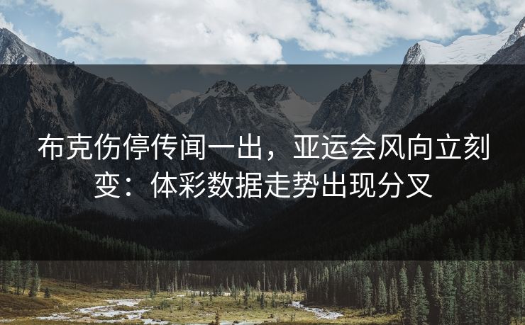 布克伤停传闻一出，亚运会风向立刻变：体彩数据走势出现分叉