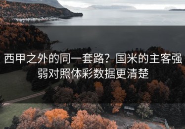 西甲之外的同一套路？国米的主客强弱对照体彩数据更清楚