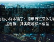 别被小样本骗了：德甲西班牙体彩数据走势，其实藏着样本偏差