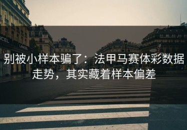 别被小样本骗了：法甲马赛体彩数据走势，其实藏着样本偏差