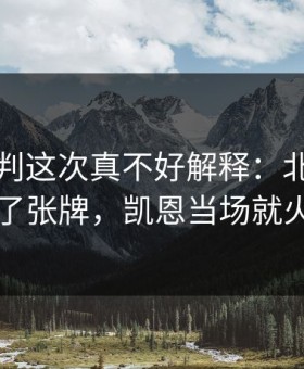 中超裁判这次真不好解释：北京国安吃了张牌，凯恩当场就火了