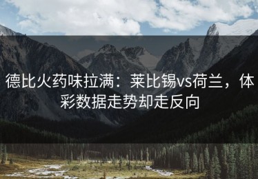 德比火药味拉满：莱比锡vs荷兰，体彩数据走势却走反向