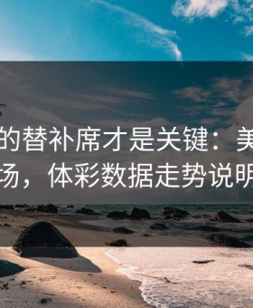 被忽略的替补席才是关键：美洲杯日本队这场，体彩数据走势说明了一切