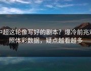 中超这轮像写好的剧本？爆冷前兆对照体彩数据，疑点越看越多