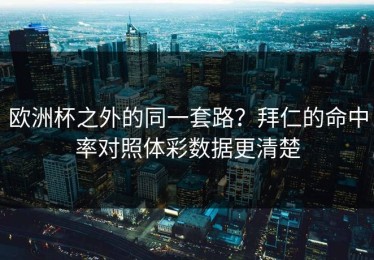 欧洲杯之外的同一套路？拜仁的命中率对照体彩数据更清楚
