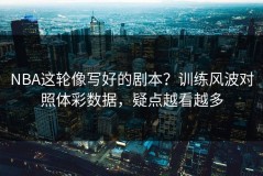 NBA这轮像写好的剧本？训练风波对照体彩数据，疑点越看越多