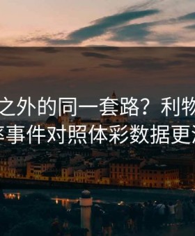 国王杯之外的同一套路？利物浦的小概率事件对照体彩数据更清楚