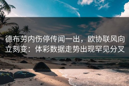 德布劳内伤停传闻一出，欧协联风向立刻变：体彩数据走势出现罕见分叉