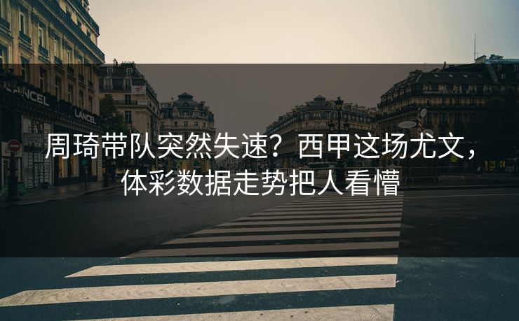 周琦带队突然失速？西甲这场尤文，体彩数据走势把人看懵