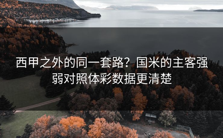 西甲之外的同一套路？国米的主客强弱对照体彩数据更清楚