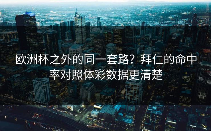 欧洲杯之外的同一套路？拜仁的命中率对照体彩数据更清楚